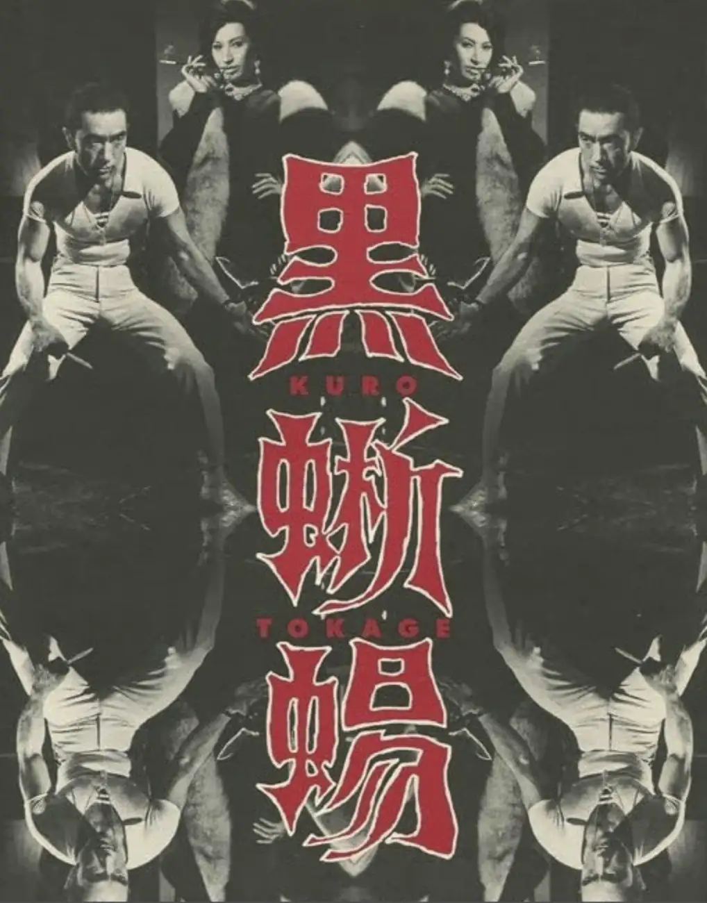 A black-and-white movie poster for 'Kuro Tokage' (Black Gecko) features a symmetrical, mirrored composition with a muscular…