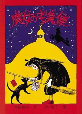 A vintage Japanese book cover illustration depicts a witch in a black cloak and red shoes, flying on a broomstick while…