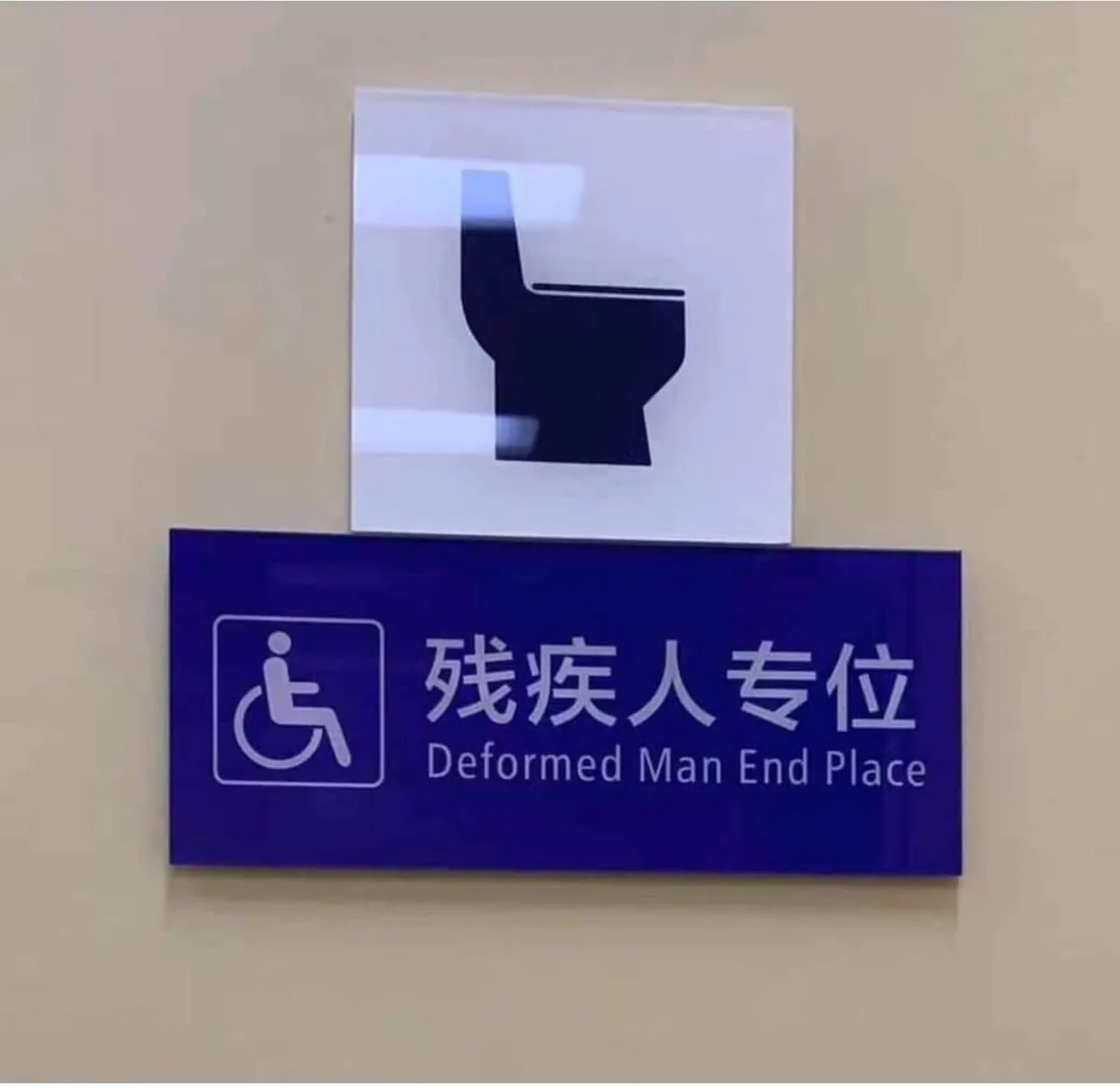 A bathroom sign with a blue panel featuring a wheelchair symbol and Chinese characters '残疾人专位' (Disabled Person's Exclusive…